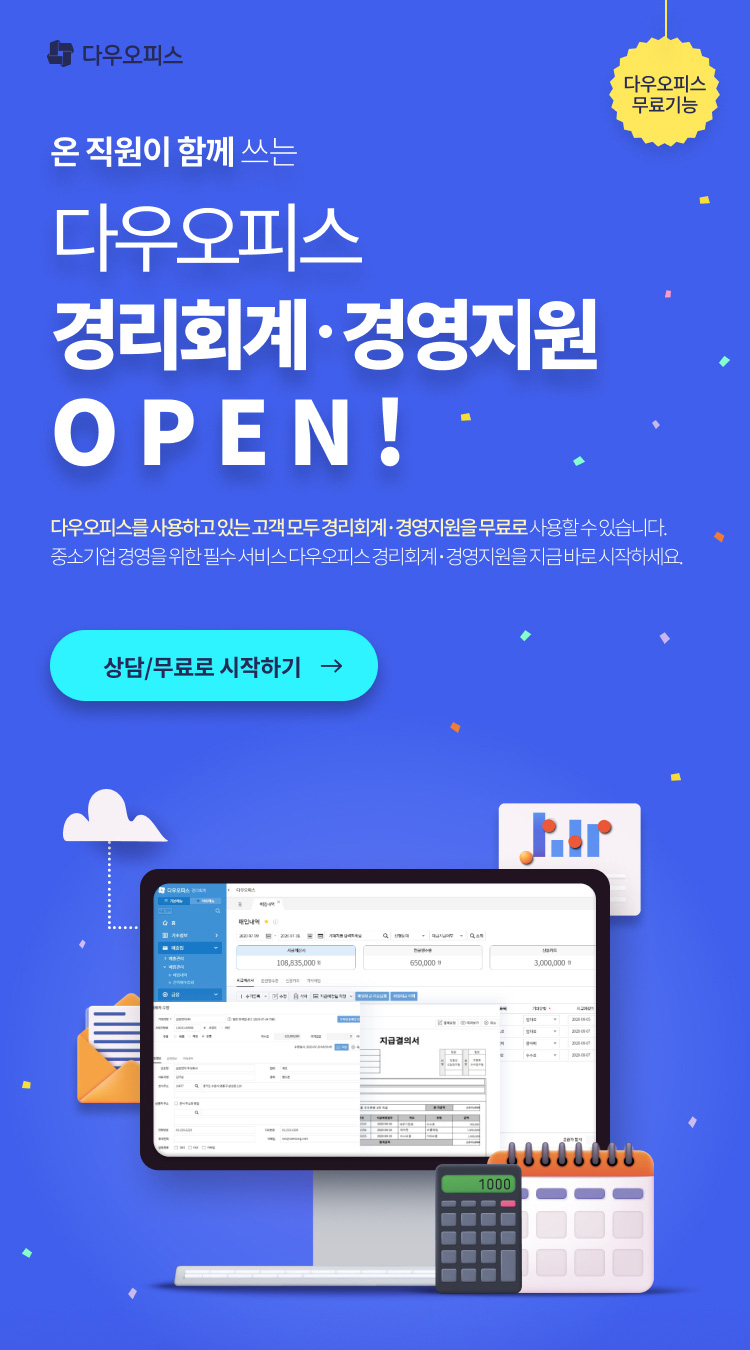 다우오피스 경리회계 OPEN 안내