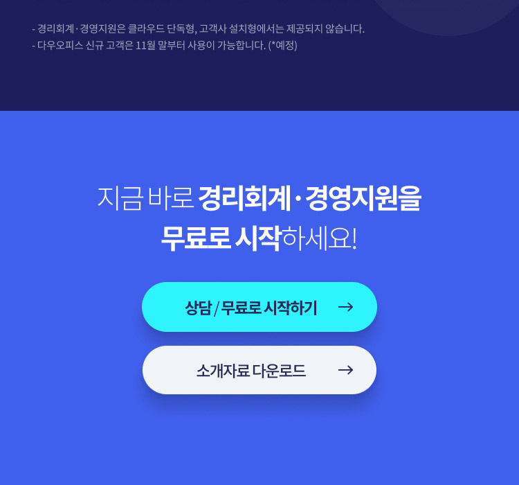 다우오피스 경리회계 OPEN 안내