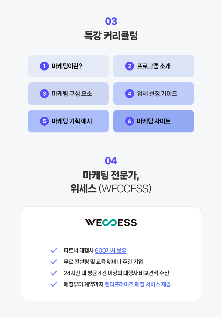 무료특강 커리큘럼, 마케팅 전문가 위세스