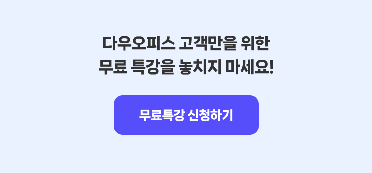 다우오피스 고객만을 위한 무료특강 신청하기