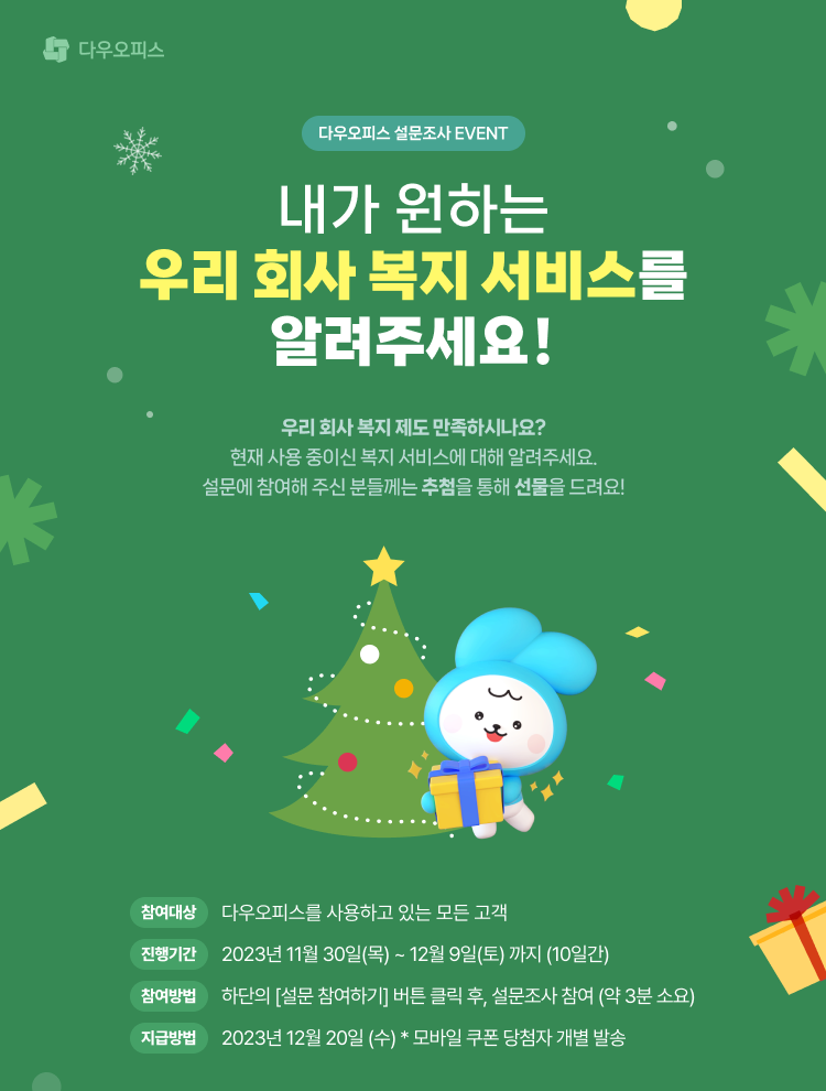 내가 원하는 우리 회사 복지 서비스를 알려주세요!