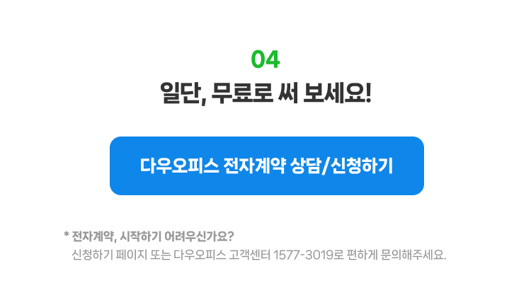 전자계약 무료로 시작하기