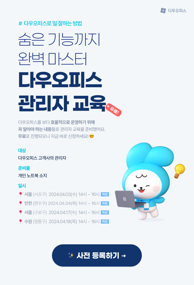 다우오피스 관리자 교육 이미지