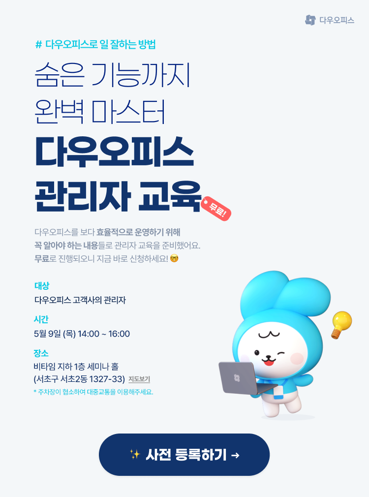 다우오피스 관리자 교육 이미지