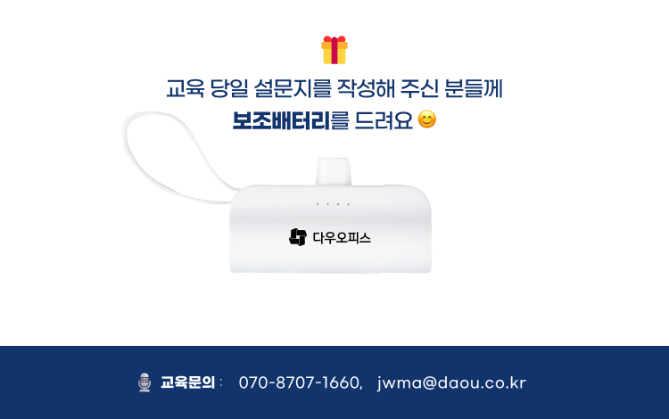 다우오피스 관리자 교육 이미지
