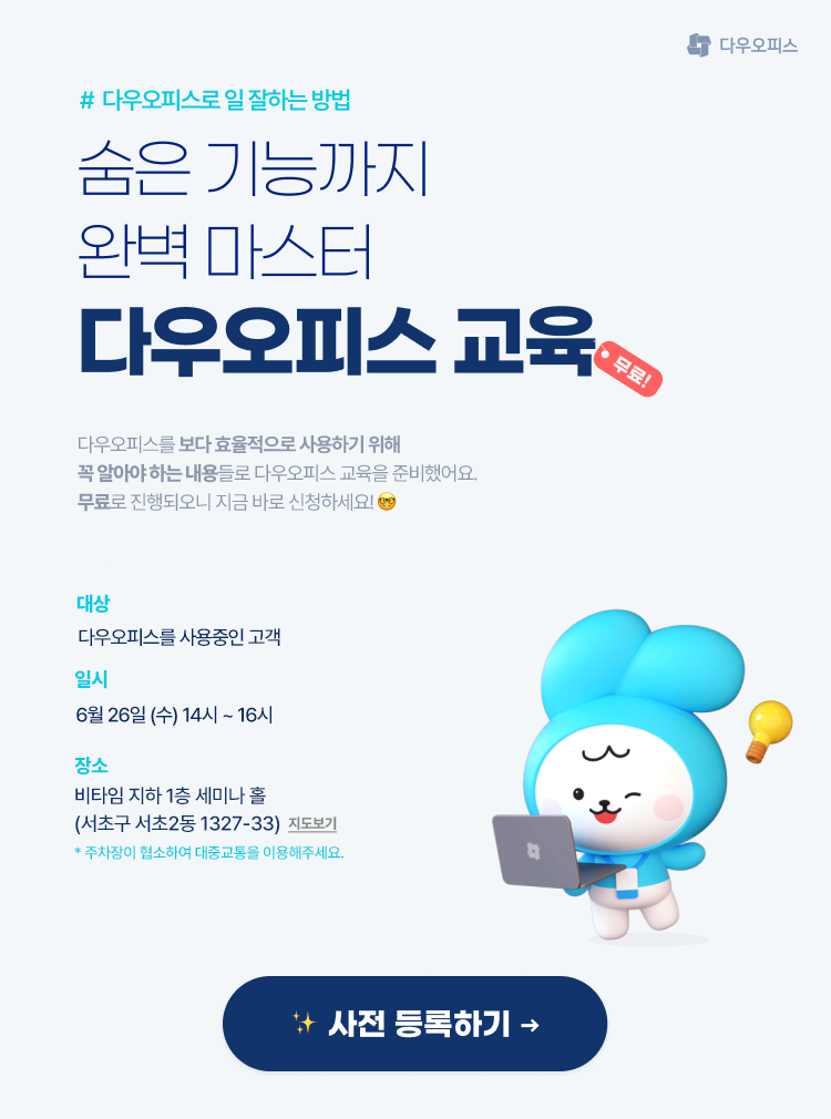 다우오피스 관리자 교육 이미지