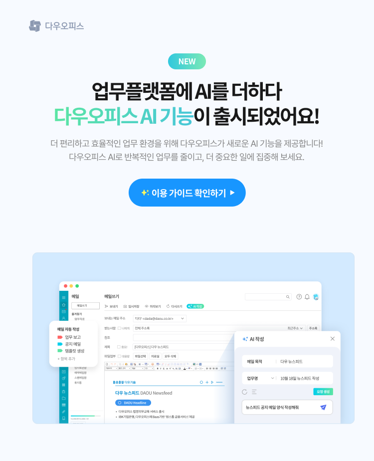 다우오피스 AI 기능 업데이트 01