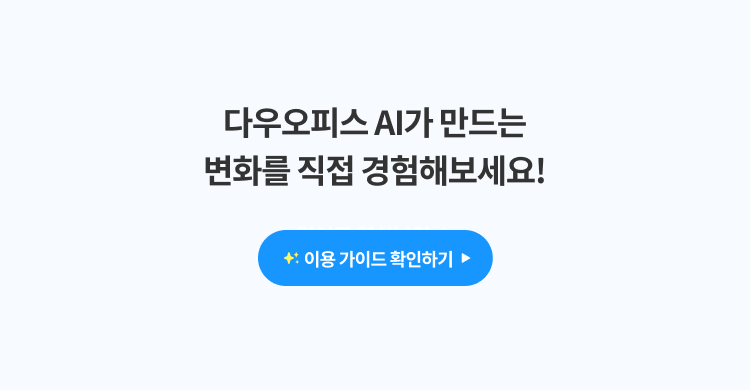 다우오피스 AI 기능 업데이트 05