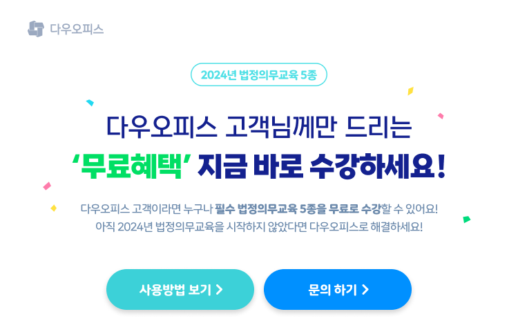 다우오피스 법정의무 교육 이미지
