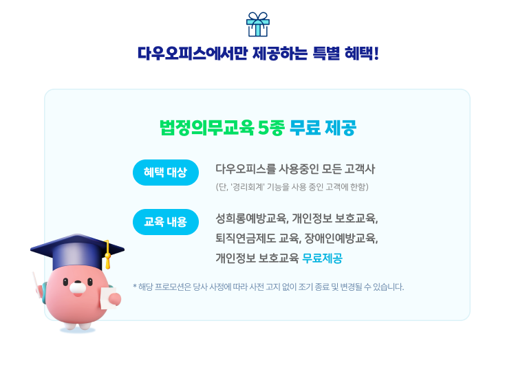 다우오피스 법정의무 교육 이미지