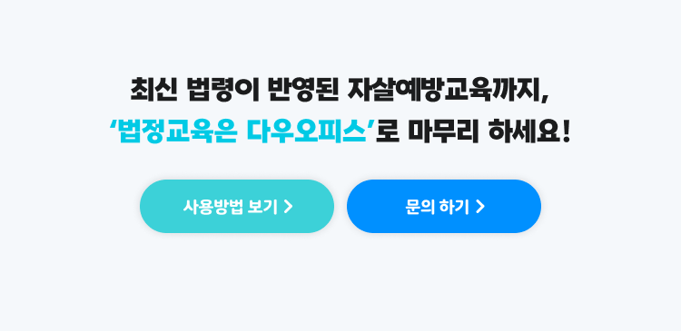 다우오피스 법정의무 교육 이미지