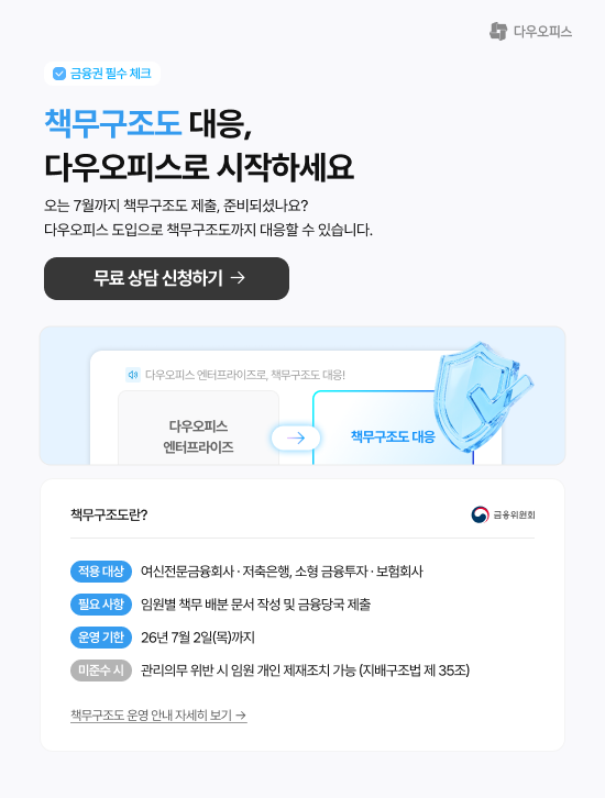 헤더 이미지. '책무구조도 대응, 다우오피스로 시작하세요' 제목과 2026년 7월 2일 제출 기한, 다우오피스 엔터프라이즈 전환으로 즉시 대응 가능 안내, 무료 상담 신청하기 버튼 포함.