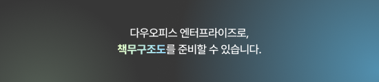 '지금 사용 중인 다우오피스를 엔터프라이즈로 전환하면 바로 대응할 수 있습니다' 강조 문구.