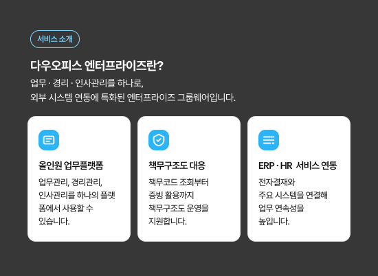 다우오피스 엔터프라이즈 서비스 소개. 책무구조도 대응, ERP·HR 연동, 연동 후 추가 비용 없음 3가지 특징 안내.