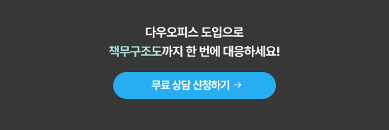 '지금 쓰고 계신 다우오피스, 엔터프라이즈로 전환하고 책무구조도를 준비하세요!' 무료 상담 신청하기 버튼 포함 CTA 이미지.