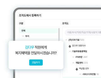 조직도 기반 임직원 간편 발송 이미지