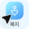 복지 메뉴 아이콘