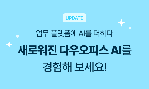 다우오피스 AI 신규 기능 홍보