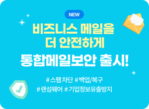 비즈니스 메일을 더 안전하게, 통합메일보안 출시 이미지