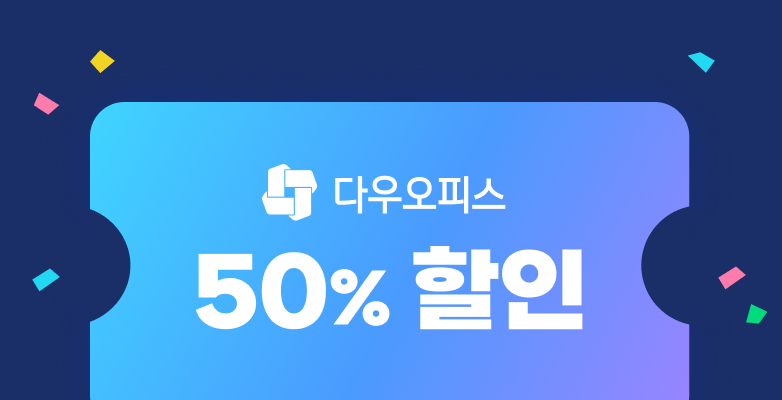 새해 50% 할인 프로모션