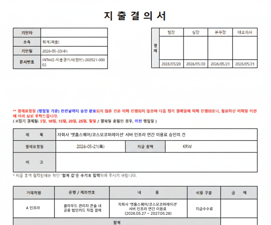 인테이크 멀티컴퍼니 지출결의서 이미지