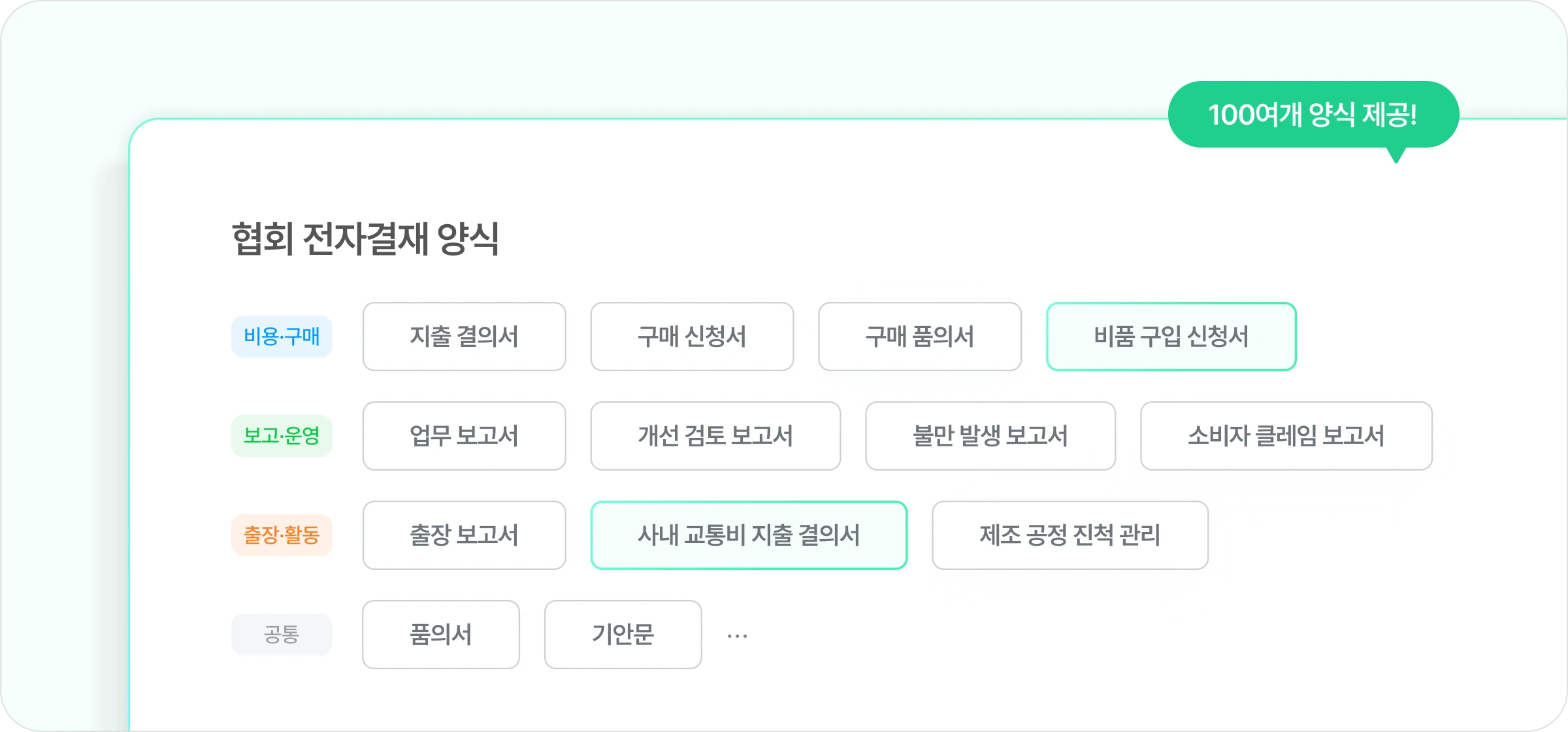 협회에서 주로 사용할 수 있는 전자결재 양식 목록의 이미지