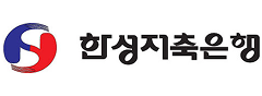 한성저축은행
