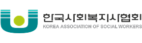 한국사회복지사협회