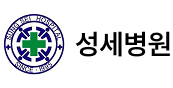 성세병원