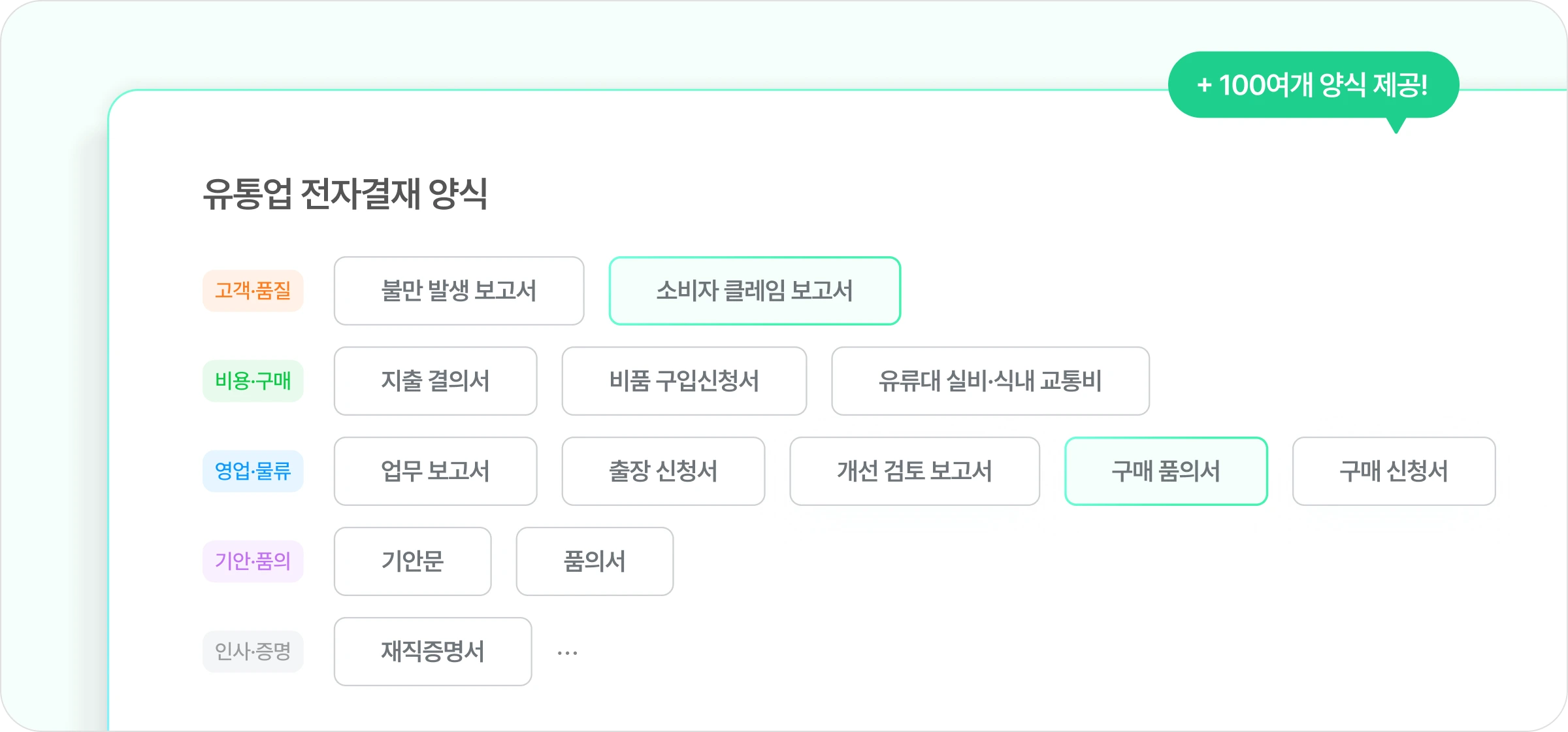 유통업에서 주로 사용할 수 있는 전자결재 양식 목록의 이미지