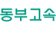동부고속