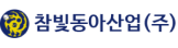 참빛동아산업