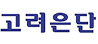 고려은단