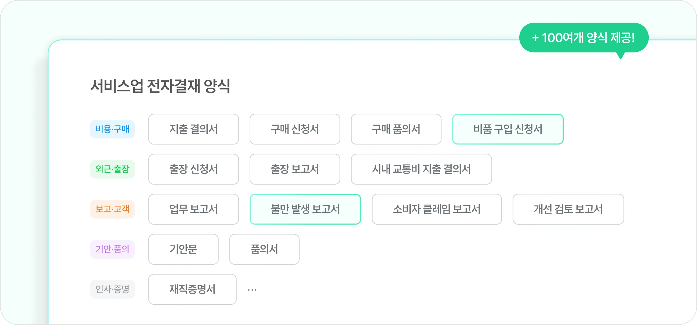 서비스에서 주로 사용할 수 있는 전자결재 양식 목록의 이미지