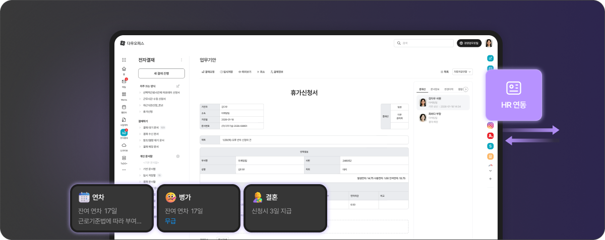 다우오피스 전자결재의 휴가신청서 양식 화면. 잔여 연차, 병가, 경조사 휴가 규정 등 HR 데이터가 실시간 연동되어 상신 화면에 노출되는 모습.
