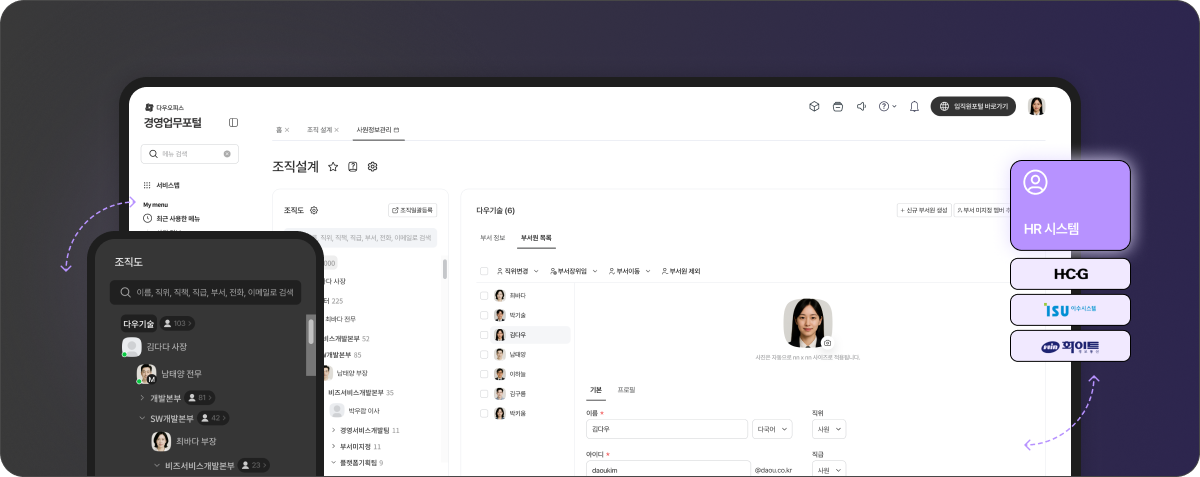경영업무포털 내 조직설계 및 사원정보 관리 화면. 외부 전문 HR 솔루션과 다우오피스 조직도가 실시간으로 동기화되는 관리자 페이지 모습.