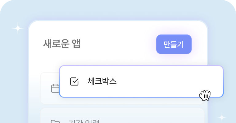 체크박스·기간 입력 항목을 끌어다 놓아 새로운 Works 앱을 만드는 화면