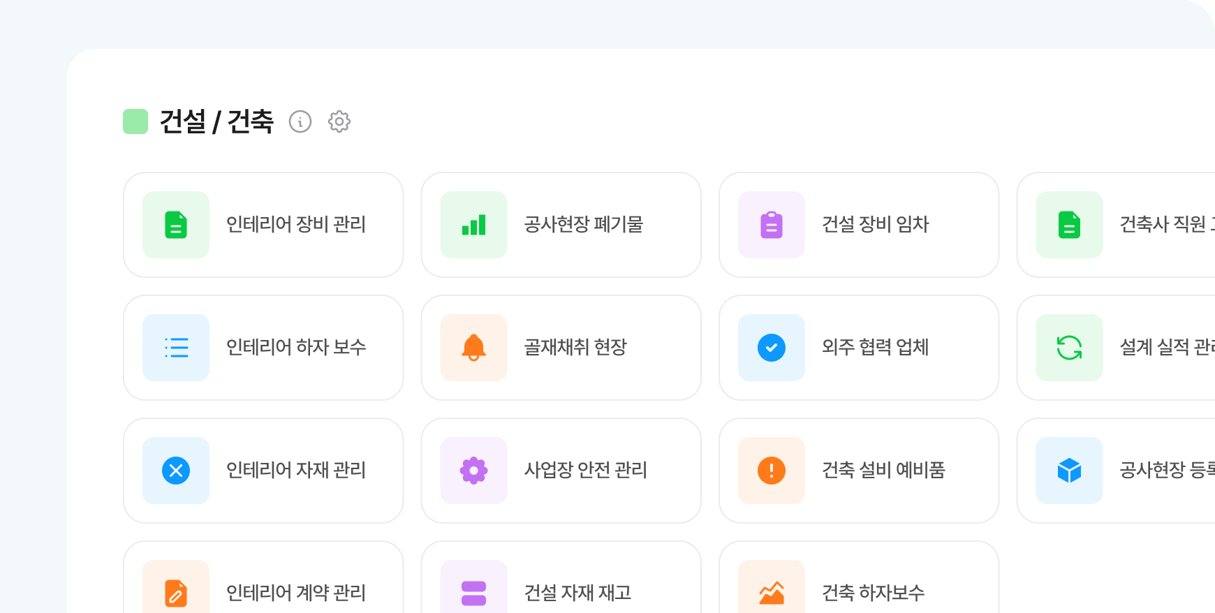 건설·건축 업종 Works 양식 목록 - 공사현장 등록, 현장 안전 점검, 건설 자재 재고, 건축 하자보수, 콘크리트 타설, 공사 계약 관리 등