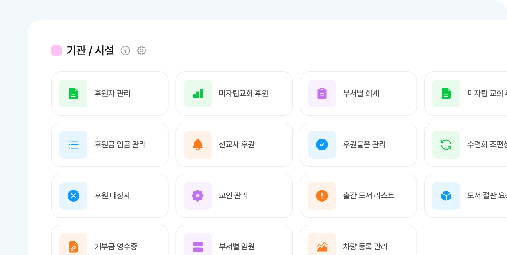기관·시설 업종 Works 양식 목록 - 후원자 관리, 후원금 입금 관리, 기부금영수증, 방문차량 주차, 승강기 관리, 복지시설 객실 관리 등