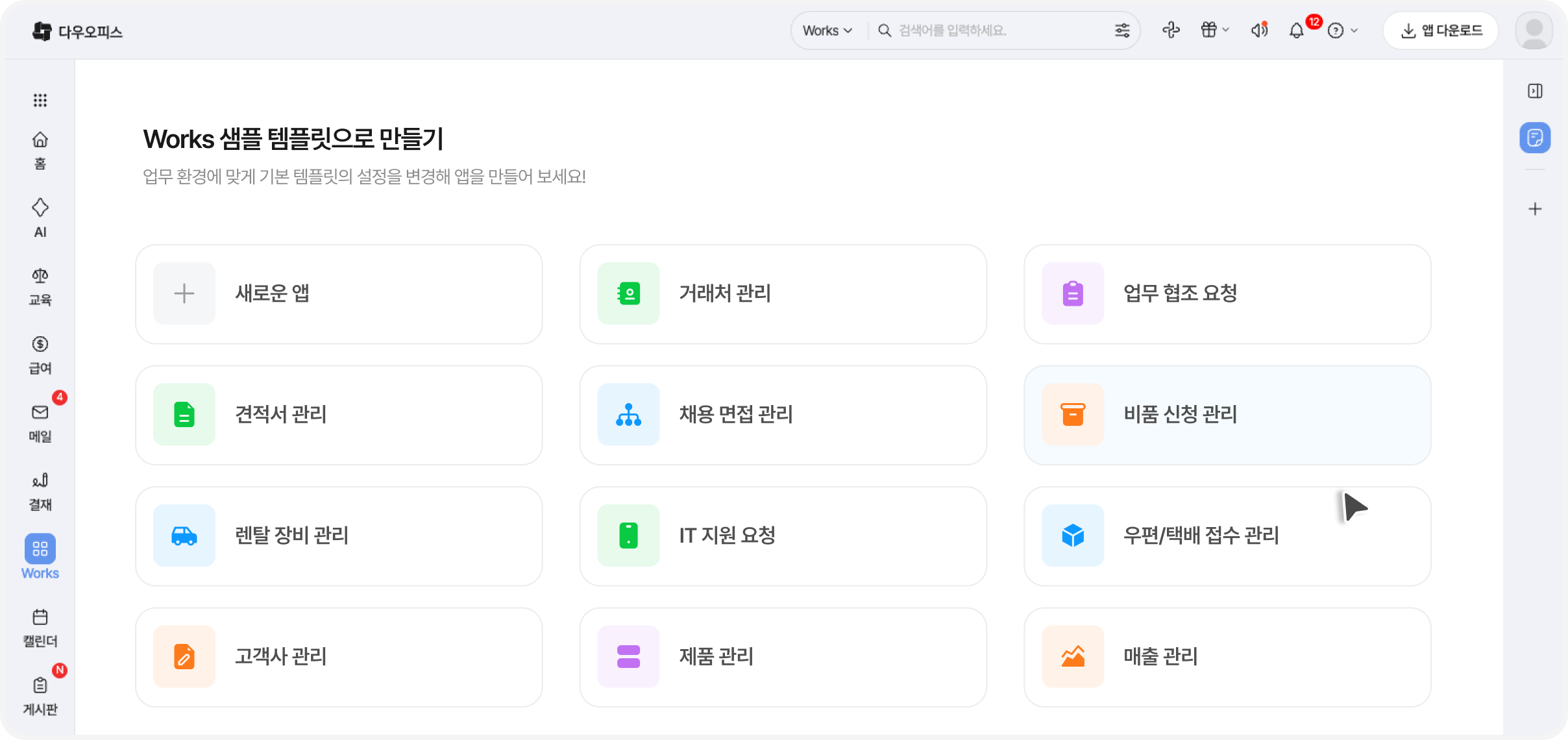 Works 샘플 템플릿 목록에서 거래처 관리, 견적서 관리, 비품 신청 관리 등 양식을 선택하는 화면