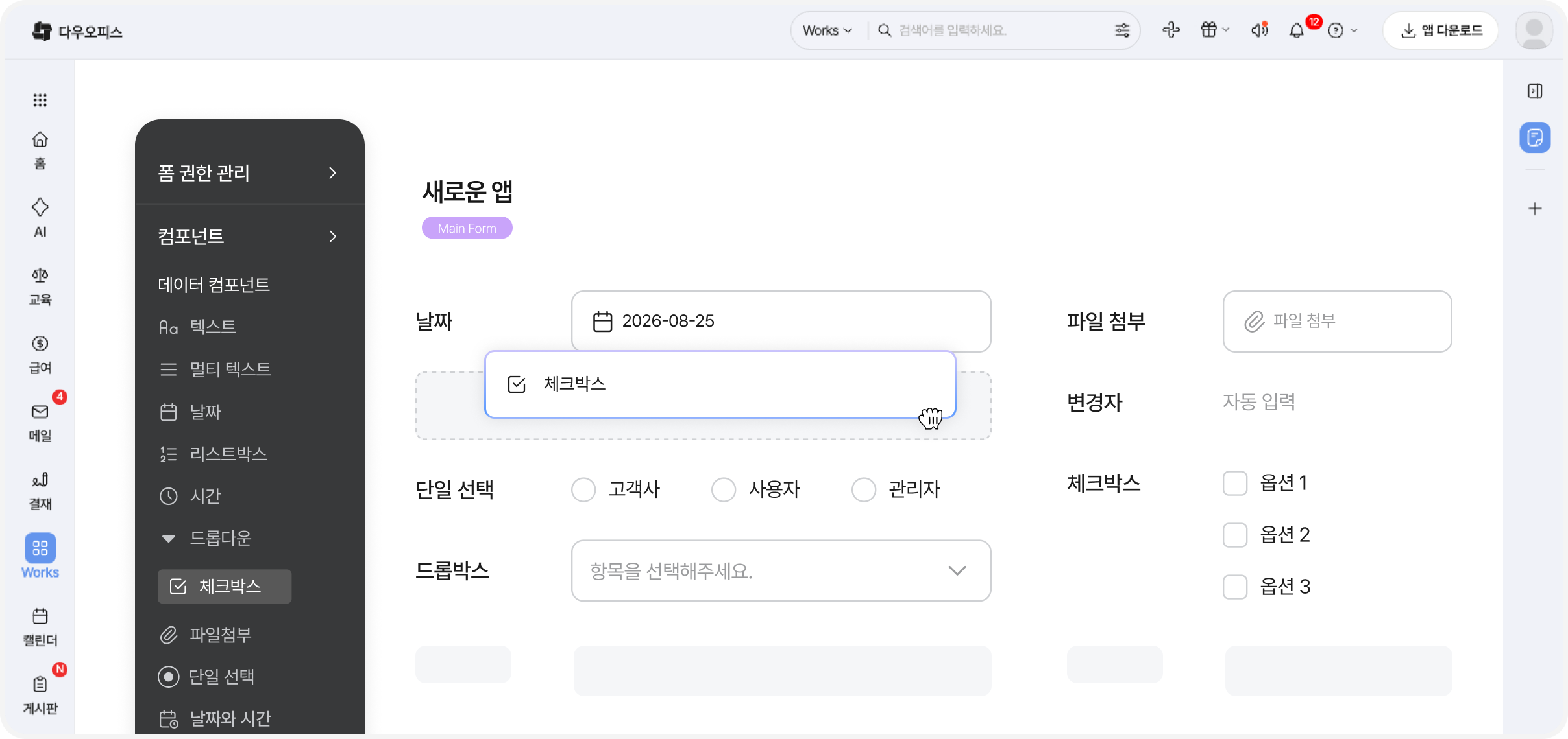 텍스트·날짜·파일 첨부 항목을 드래그 앤 드롭해 Works 앱을 만드는 화면