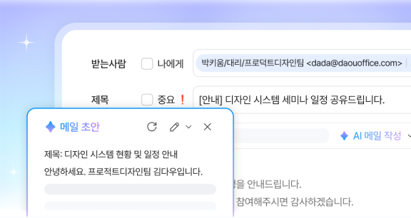 메일 초안 작성 이미지