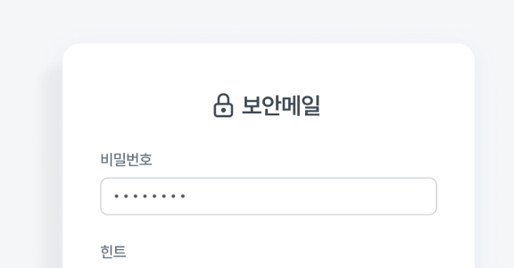 보안메일 이미지