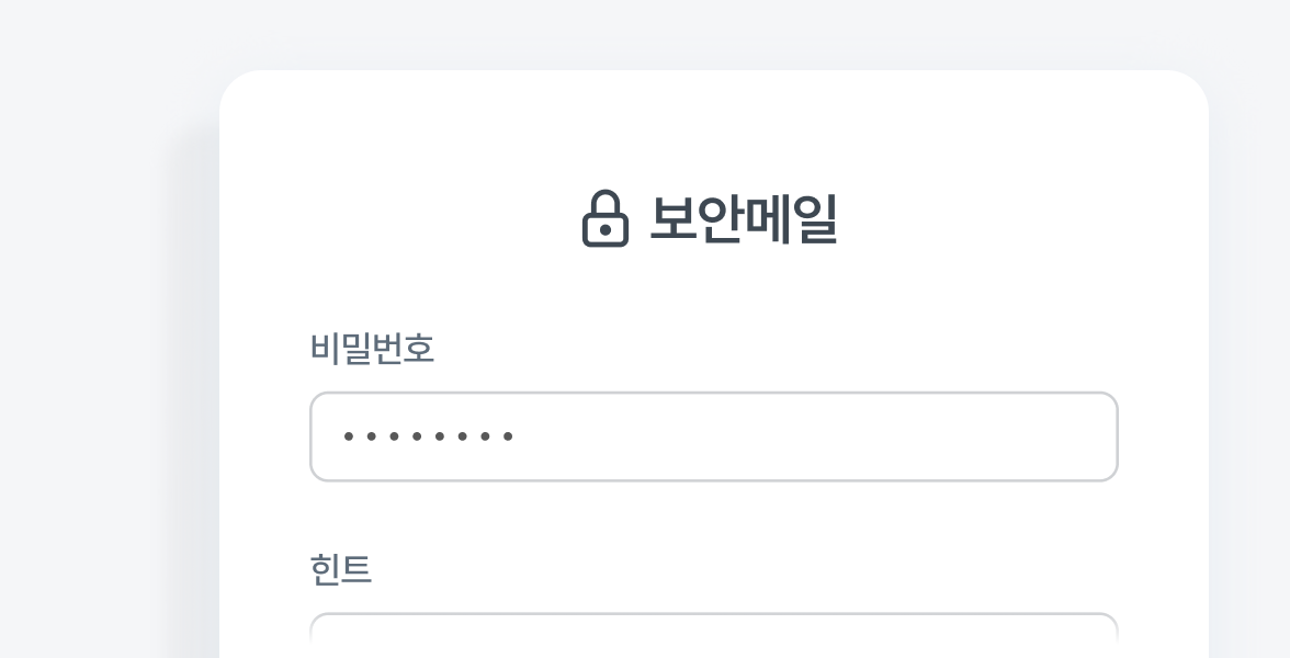 보안메일 이미지