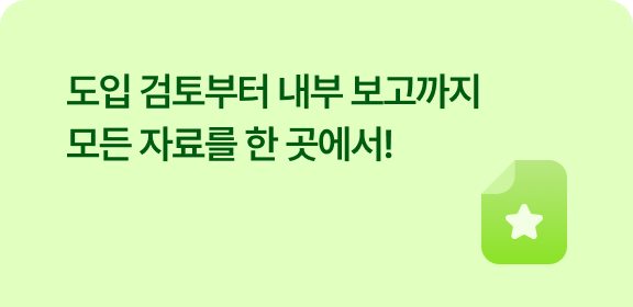 도입 검토부터 내부 보고까지 모든 자료를 한 곳에서!