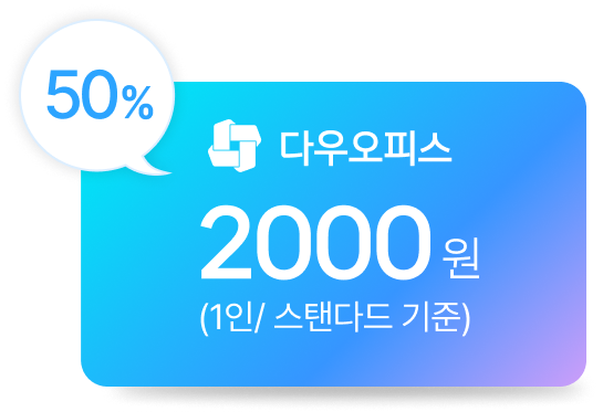 다우오피스 서비스형 50% 할인 이미지