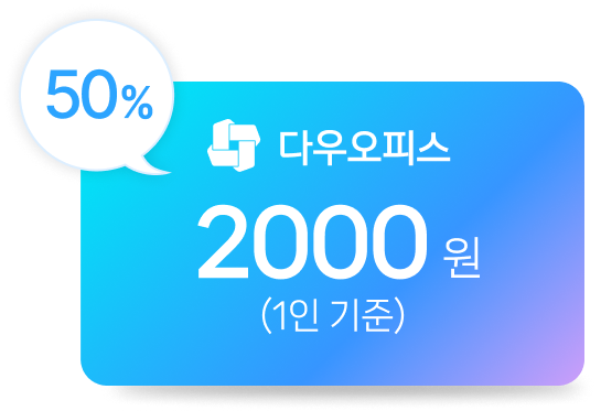 다우오피스 서비스형 50% 할인 이미지
