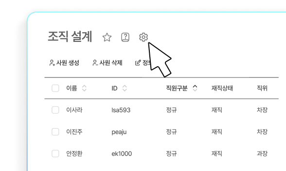 계정/조직도 세팅 대행