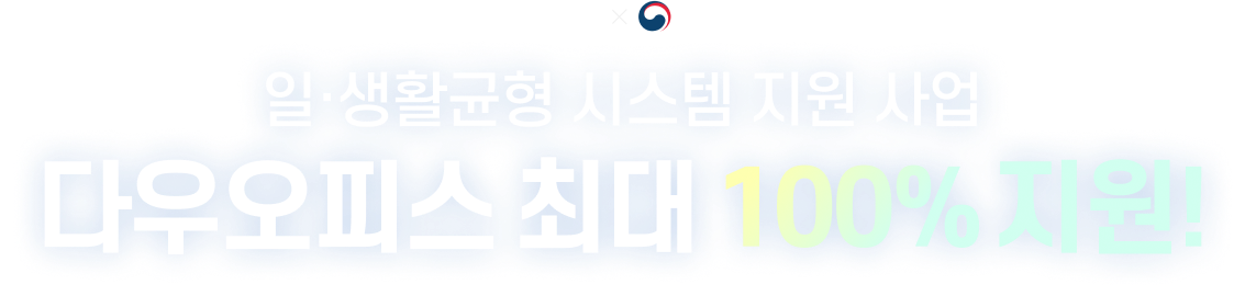 일생활균형 시스템 지원사업 다우오피스 정부지원